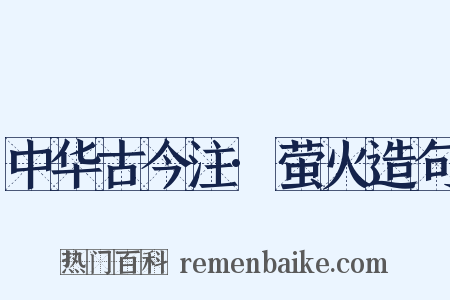 中华古今注·萤火造句是什么意思的图片